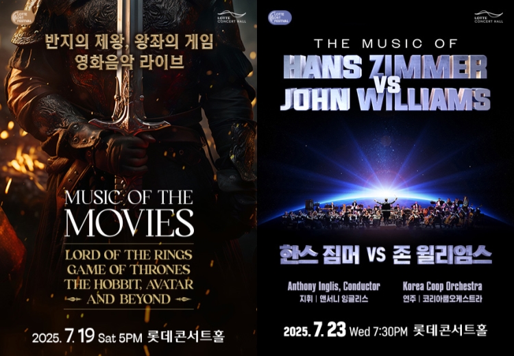 ▲ '반지의 제왕, 왕좌의 게임 영화음악 라이브'·'한스짐머 VS 존 윌리엄스' 포스터.ⓒ롯데문화재단