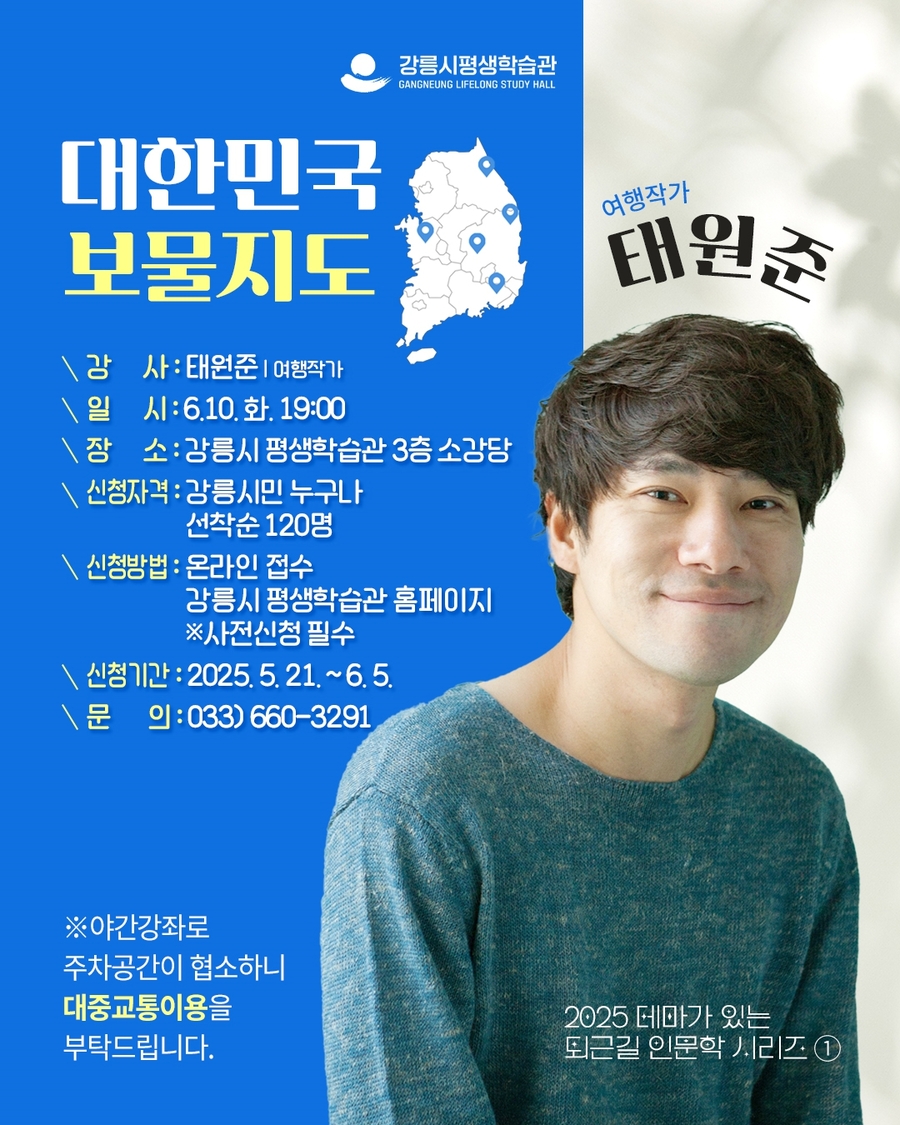 ▲ 강릉시평생학습관이 오는 6월 10일 저녁 7시, 태원준 작가의 '대한민국 보물지도'라는 주제로 여행 인문학 특강을 진행한다. ⓒ강릉시