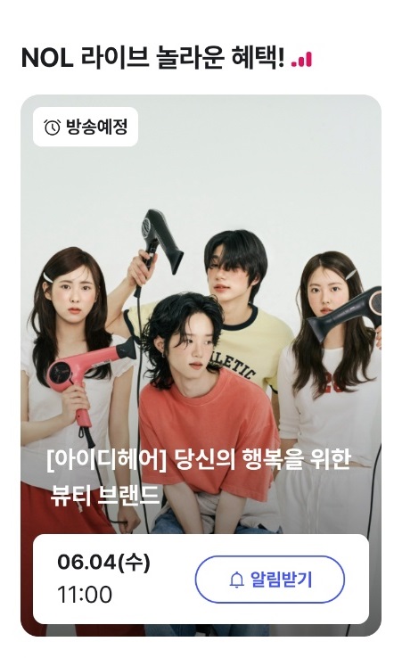 ▲ 놀유니버스는 오는 6월4일 오전 11시 놀(NOL, 구 야놀자) 플랫폼에서 미용실 브랜드 '아이디헤어'의 라이브 방송을 진행한다. ⓒ놀(NOL) 플랫폼 캡처