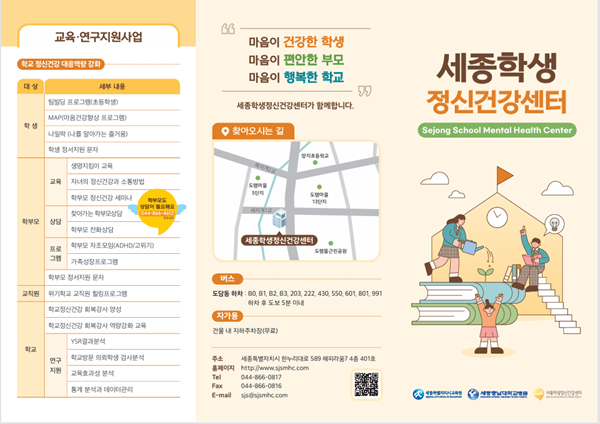 ▲ 세종학생정신건강센터 리플릿.ⓒ세종교육청
