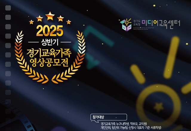 ▲ 경기도교육청미디어교육센터 '2025년 상반기 경기교육가족 영상공모전' 홍보 포스터. ⓒ경기도교육청 제공