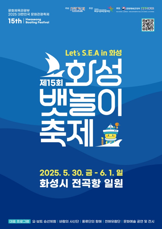 ▲ 제15회 화성 뱃놀이 축제 포스터ⓒ화성시 제공