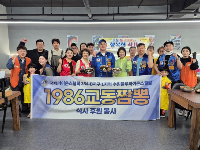 ▲ 수원블루라이온스클럽과 무지개라이온스클럽, 수원 1986교동짬뽕, 수원시자원봉사센터 관계자들이 '이웃 愛 온기나눔 행복한 식사' 행사를 마친 후 기념촬영을 하고 있다. ⓒ수원블루라이온스클럽 제공