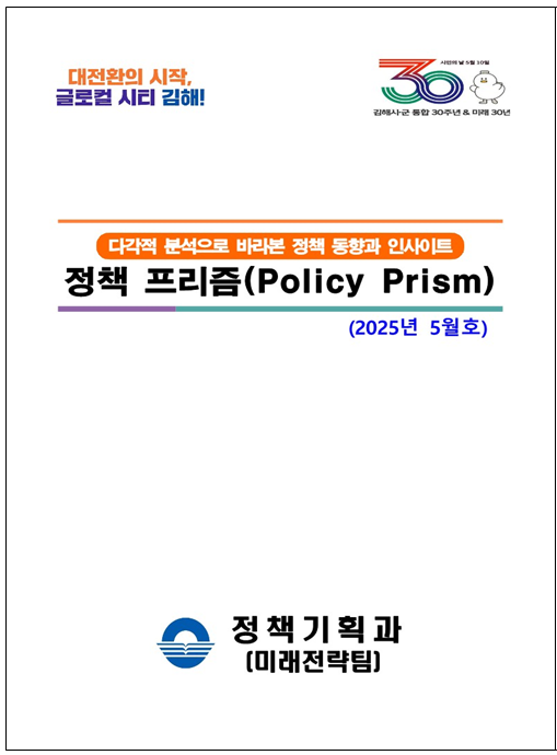 ▲ 김해시가 발간한 정책자료 전자책 정책프리즘.ⓒ김해시
