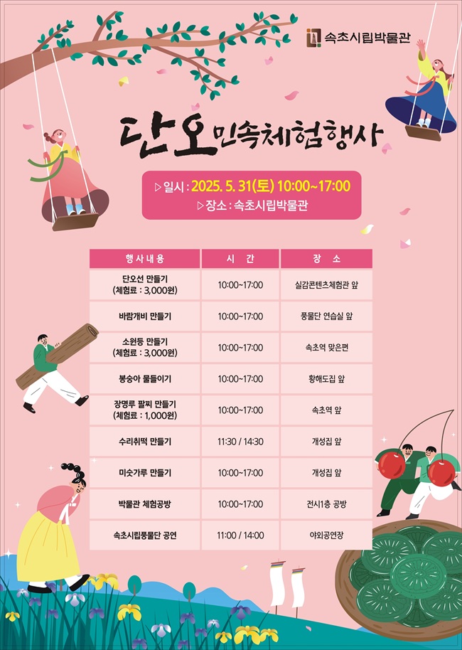 ▲ 속초시립박물관이 민족 전통 명절인 단오를 맞아 31일 오전 10시부터 오후 5시까지 단오선 만들기를 비롯해 바람개비·소원등·장명루 팔찌 만들기, 봉숭아 물들이기 등의 체험행사와 수리취떡·미숫가루 만들기 등 다양한 프로그램을 개최한다.ⓒ속초시