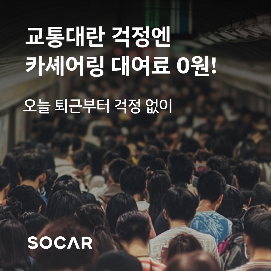 ▲ 쏘카가 출퇴근 긴급 지원 차량 대여로 무료쿠폰을 제공한다. ⓒ쏘카