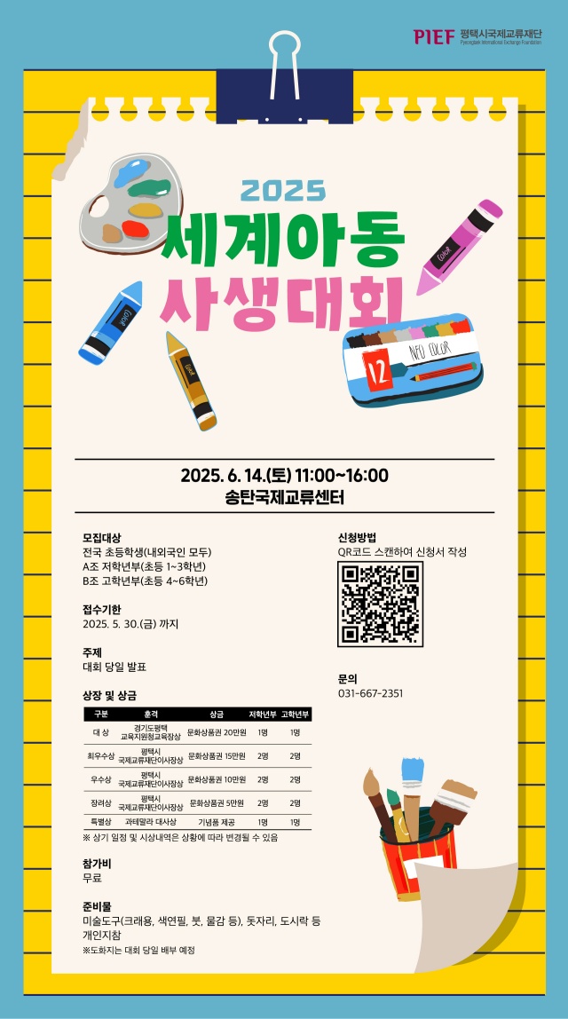 ▲ 2025 세계아동사생대회 포스터ⓒ평택시 제공