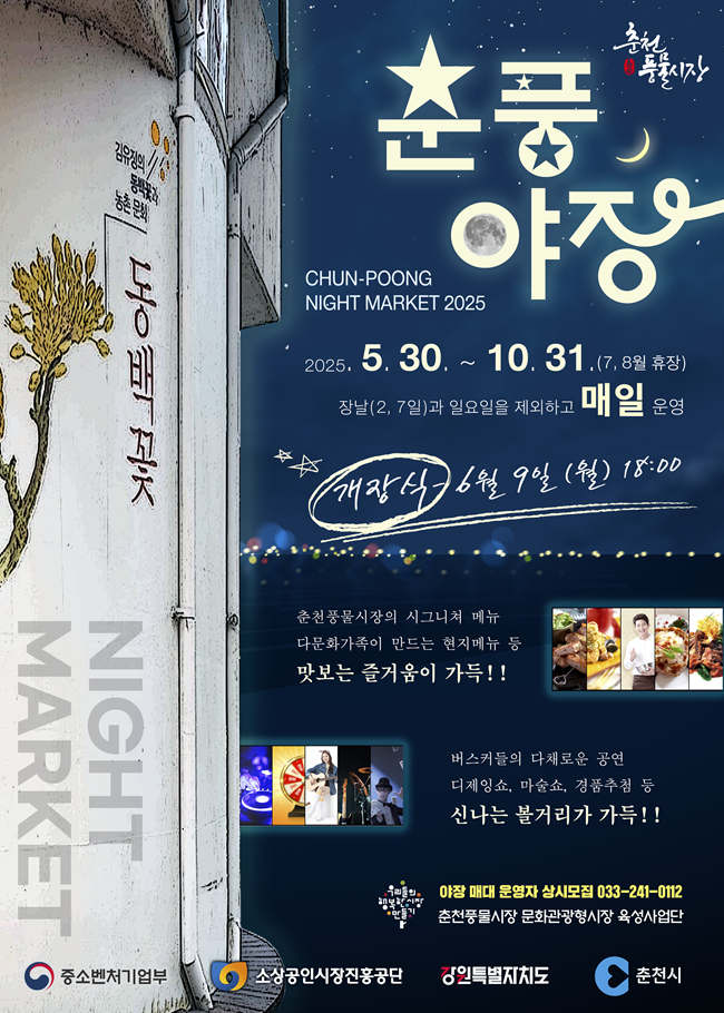 ▲ 춘천 풍물야시장이 '춘풍야장'으로 이름을 바꿔 새롭게 문을 연다. ⓒ춘천시
