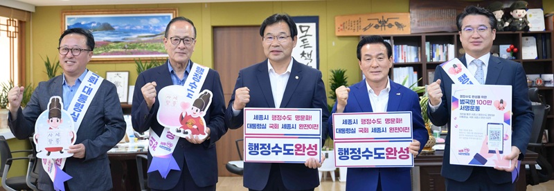 ▲ 세종시가 추진 중인 '행정수도 완성 범국민 100만 서명운동'에 백성현 충남 논산시장(왼쪽 네번 째)과 조용훈 논산시의회 의장(가운데)이 동참하고 있다.ⓒ세종시