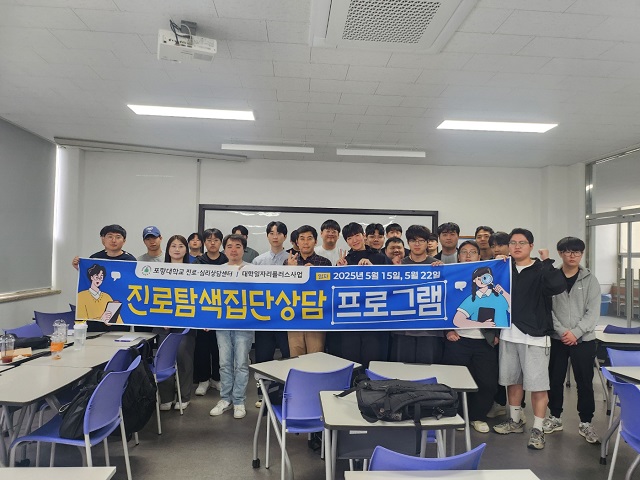 ▲ 포항대학교 진로·심리상담센터에서는 지난 15일, 22일 제철산업과 학생 26명을 대상으로 진로탐색집단상담 프로그램을 실시했다.ⓒ포항대