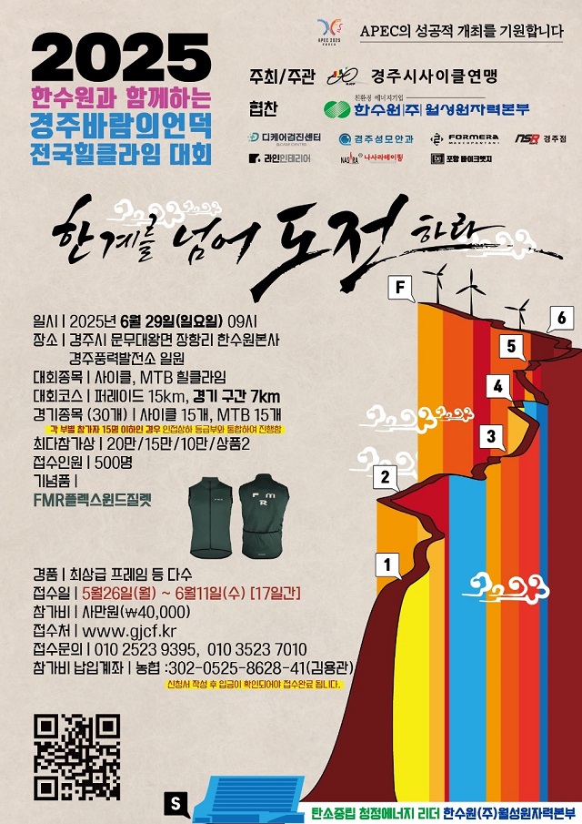 ▲ ‘2025 한수원과 함께하는 경주 바람의 언덕 전국 힐클라임 대회’ 포스터.ⓒ월성본부