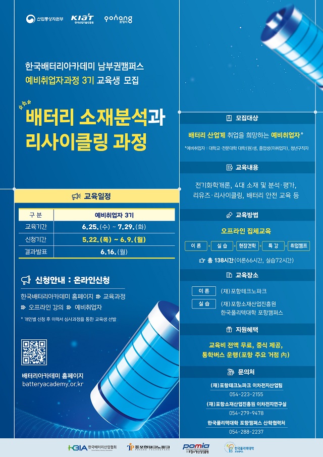 ▲ ‘한국배터리아카데미 예비취업자과정’ 교육생 모집 안내 스터.ⓒ포항TP