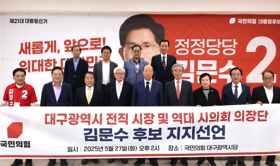 ▲ 대구광역시 전직 시장과 전직 교육감, 역대 시의회 의장 등 17명은 5월 27일 오후 2시, 국민의힘 대구시당 5층 강당에서 김문수 대통령 후보에 대한 지지를 공식 선언했다.ⓒ대구시