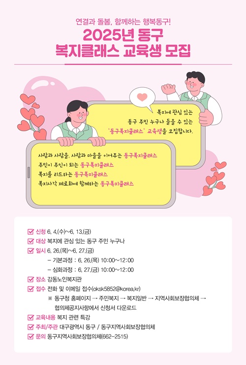 ▲ 대구 동구청(구청장 윤석준)은 2025년 제6회 동구 복지 클래스를 개강하고 수강생을 모집한다.ⓒ동구청