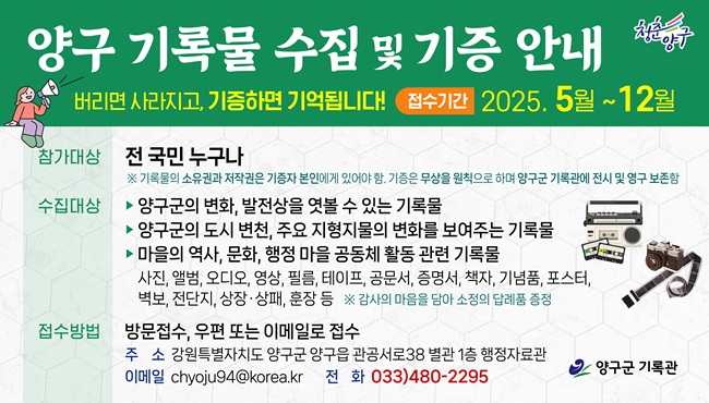 ▲ 양구군이 지역의 근현대사를 되돌아보고 미래 세대에 전승할 소중한 자산으로 보존하기 위해 12월 말까지 양구군을 기억할 수 있는 모든 기록물을 수집한다.
ⓒ양구군