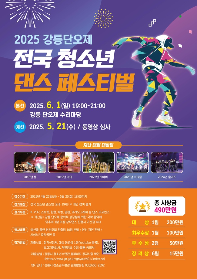 ▲ 강릉시가 오는 6월 1일 오후 7시 강릉단오제 수리마당에서 '2025 강릉단오제 전국 청소년 댄스페스티벌'을 개최한다.ⓒ강릉시