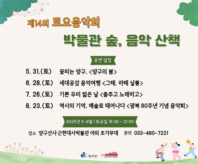 ▲ 양구 선사·근현대사박물관이 31일부터 박물관 야외 초가무대에서 제14회 토요음악회 '박물관 숲, 음악 산책'을 개최한다.ⓒ양구군