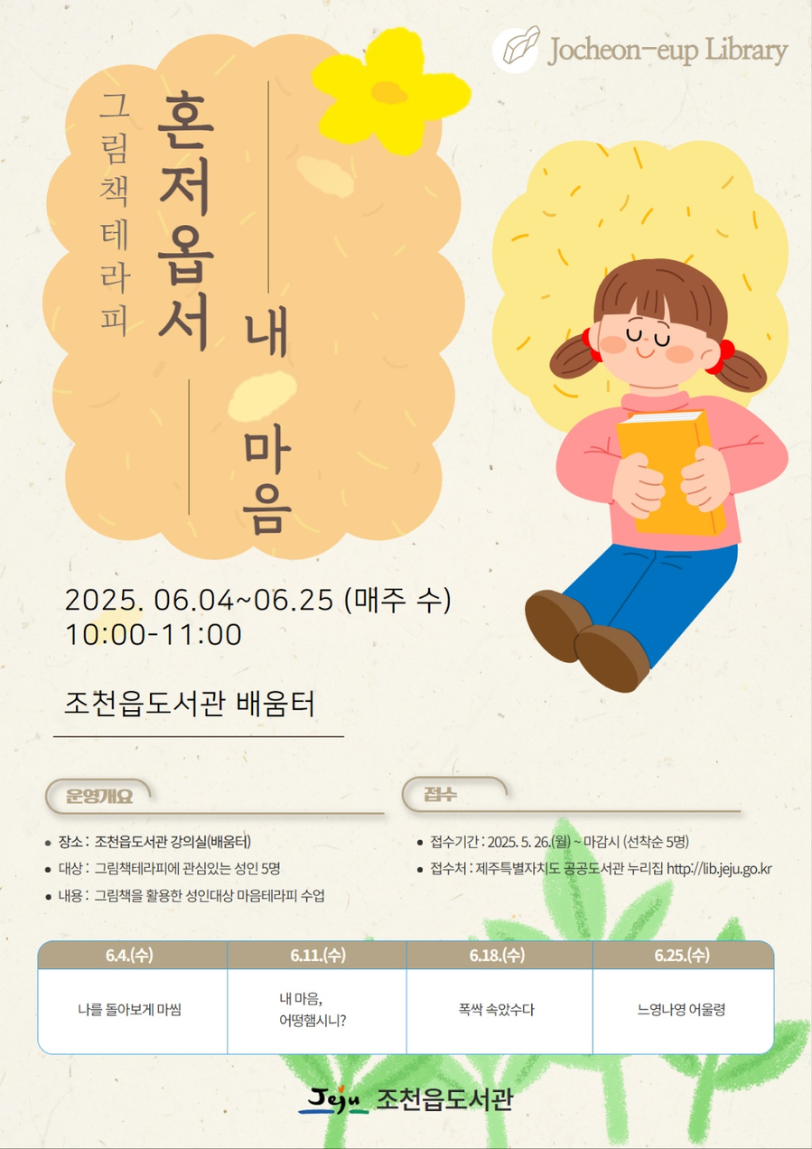 ▲ 조천읍도서관이 다음달 4일부터 25일까지 매주 수요일 운영하는 ‘혼저옵서 내 마음’ 포스터 ⓒ제주시 제공