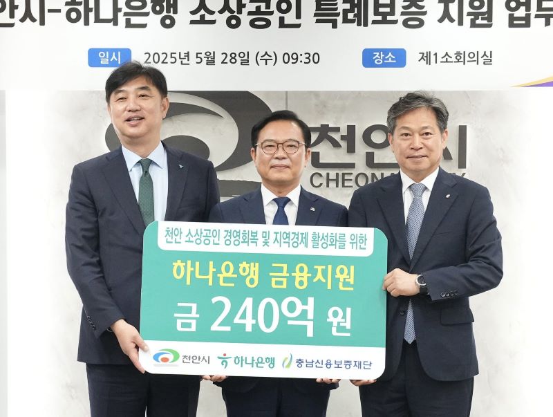 ▲ 김석필 천안시장 권한대행 부시장, 이동열 하나은행 부행장, 조소행 충남신용보증재단 이사장이 협약식을 마친 뒤 기념촬영을 하고 있다.ⓒ천안시