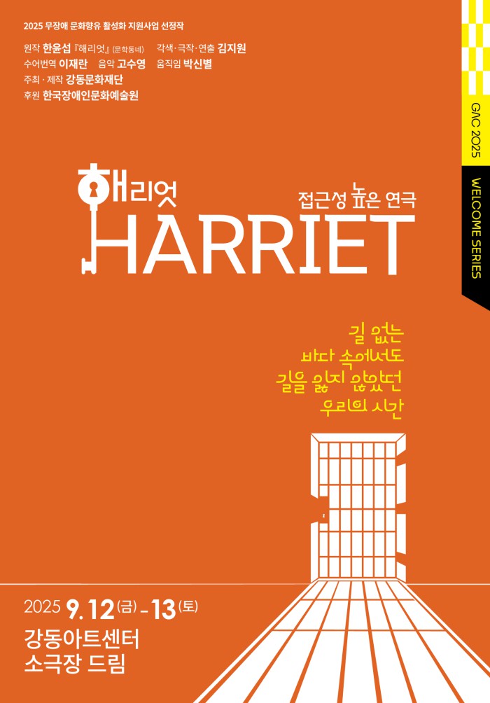 ▲ 연극 '해리엇' 포스터.ⓒ강동문화재단