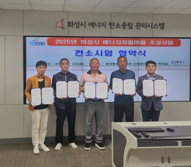 ▲ 에너지마을 조성사업 추진을 위한 컨소시엄 협약식ⓒ화성시 제공