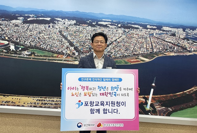 ▲ 최한용 교육장은 지난 27일 ‘인구문제 인식개선 릴레이 캠페인’에 동참했다.ⓒ포항교육청
