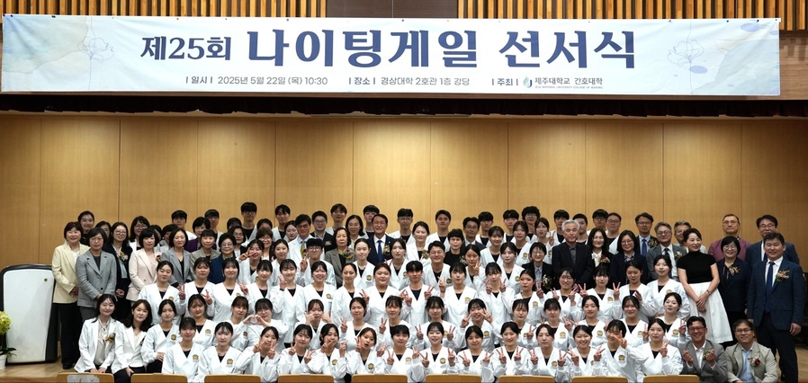 ▲ 지난 22일 실시된 ‘제주대학교 간호대학 2025년도 나이팅게일 선서식’에 참석한 간호학과 학생 등 관계자들이 선서식 후 기념 촬영을 하고 있다. ⓒ제주대학교 제공