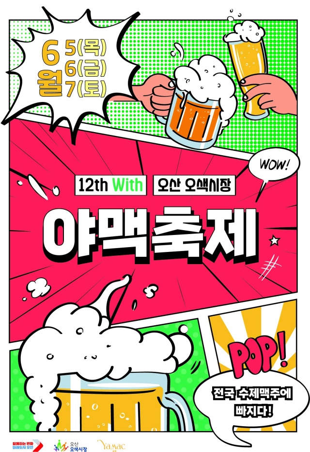 ▲ 제12회 야맥축제 포스터ⓒ오산시 제공