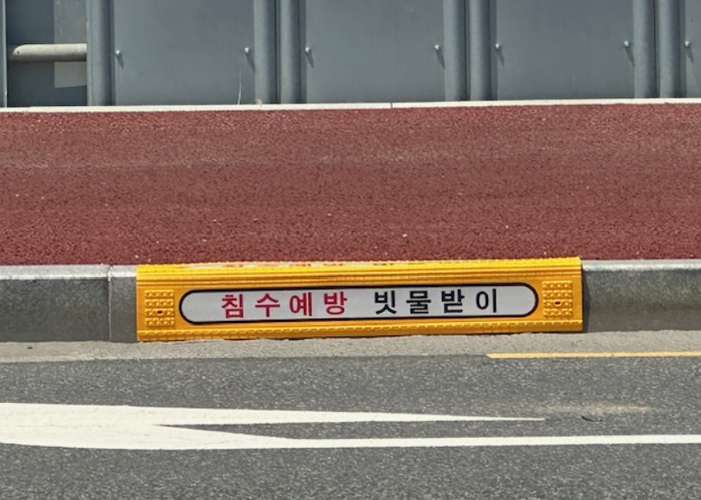▲ 우수받이 표지.ⓒ김해시