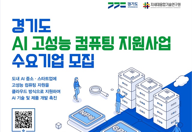 ▲ 경기도 AI기업 고성능 컴퓨팅 지원사업 수요기업 모집 홍보 포스터. ⓒ차세대융합기술연구원 제공