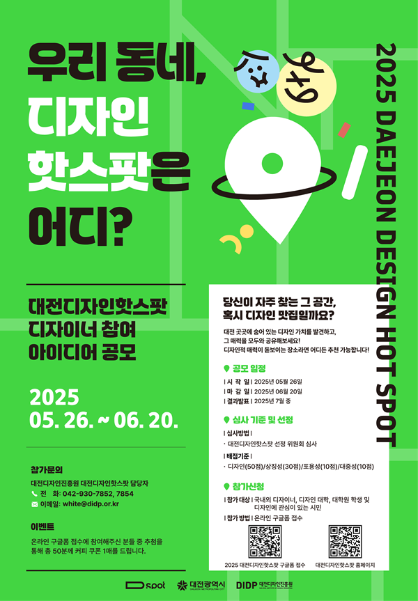 ▲ ‘2025 대전 디자인 핫스팟’ 15곳 아이디어 공모 포스터.ⓒ대전디자인진흥원