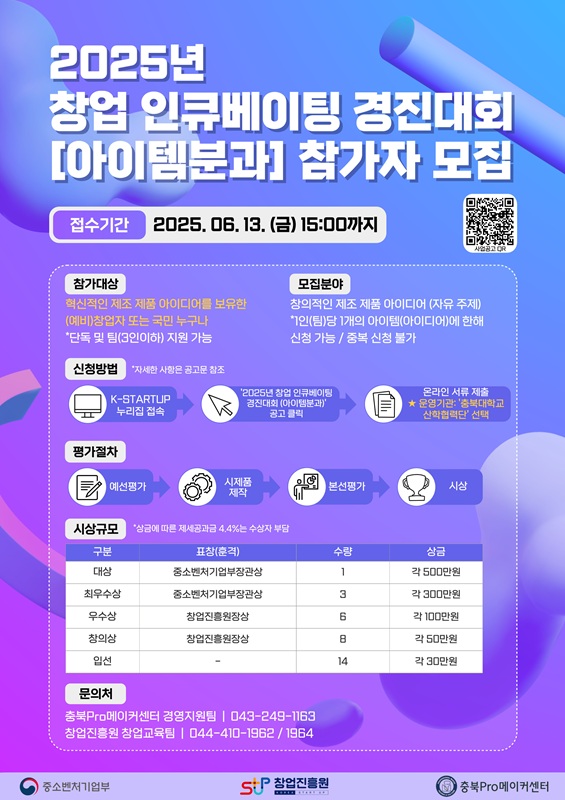 ▲ ‘2025년 창업 인큐베이팅 경진대회 (아이템 분과)’ 참가자 모집 포스터.ⓒ충북도