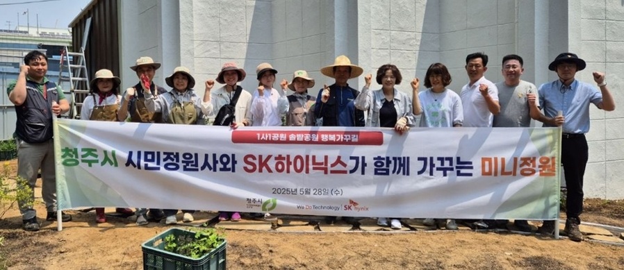 ▲ 청주시는 28일 흥덕구 솔밭공원에서 시민정원사, SK하이닉스와 함께 미니정원을 조성했다.ⓒ청주시