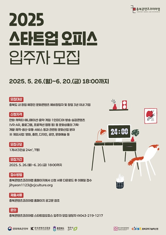 ▲ 충북콘텐츠코리아랩 ‘스타트업 오피스’ 입주기업 모집 포스터.ⓒ청주시
