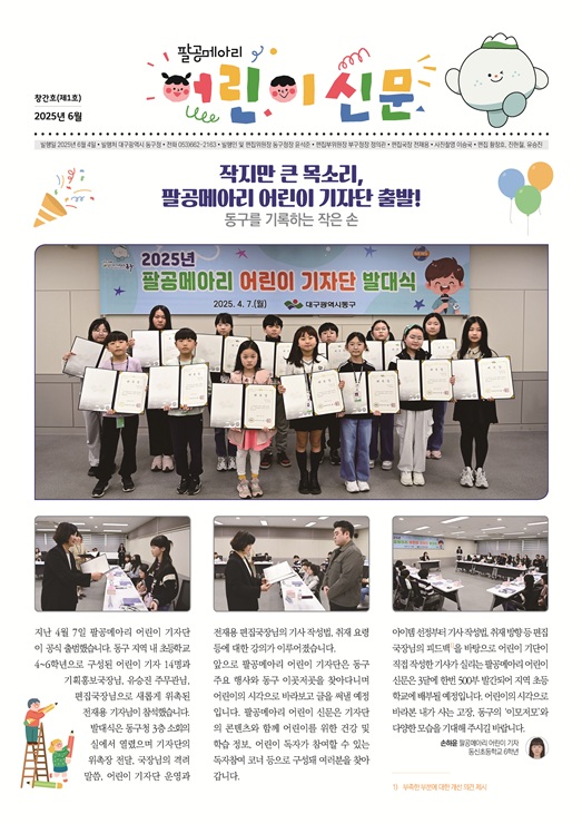 ▲ 대구 동구청(구청장 윤석준)은 대구 구·군 최초로 ‘팔공메아리 어린이 신문’을 창간하고, 오는 6월 4일부터 배부한다.ⓒ동구청