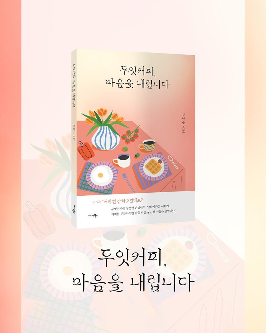 ▲ 27일 출간된 곽현주 작가의 소설 ‘두잇커피, 마음을 내립니다’홍보물 ⓒ제주대학교 제공