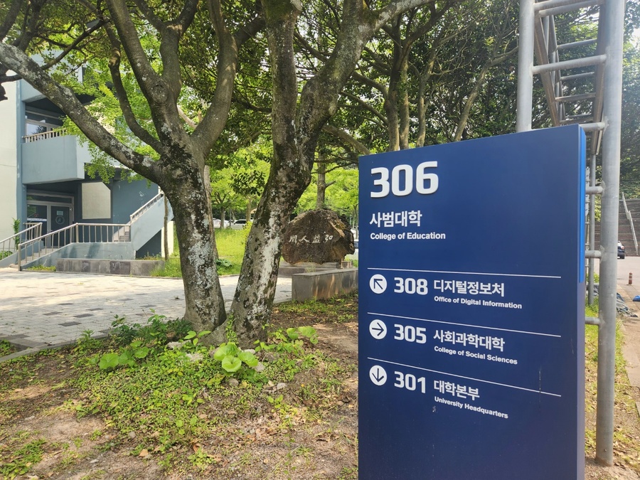 ▲ 제주대학교 사범대학 현판 ⓒ노재균 기자