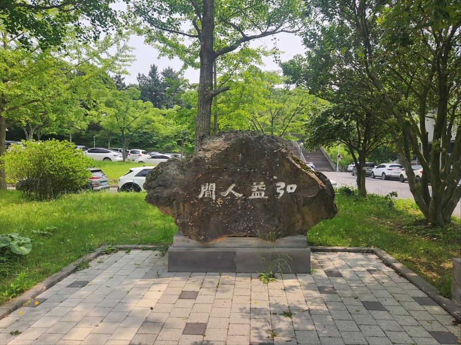 ▲ 제주대학교 사범대학 석조형물 ⓒ노재균 기자