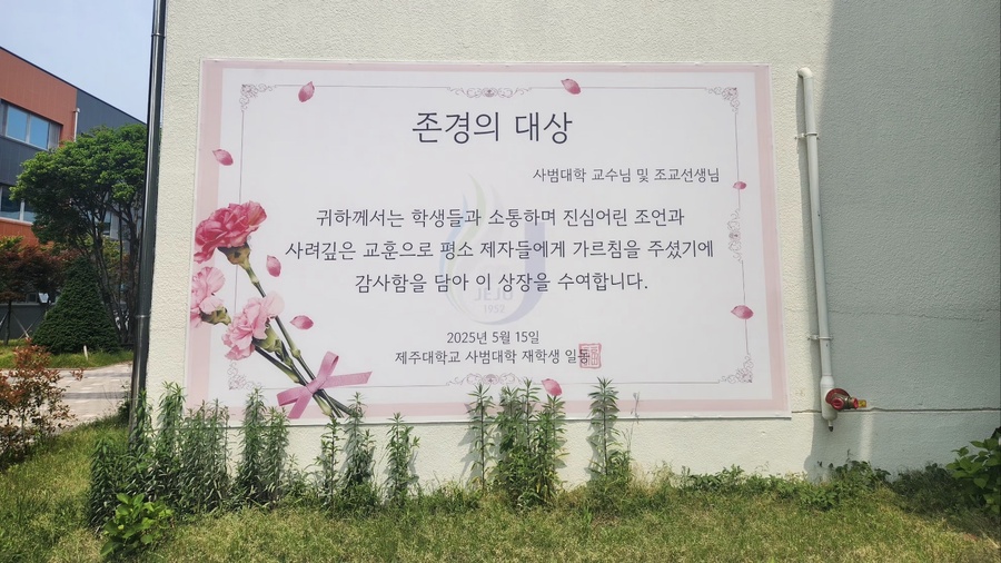 ▲ 제주대학교 사범대학 건물 외벽에 게시된 감사 현수막 ⓒ노재균 기자