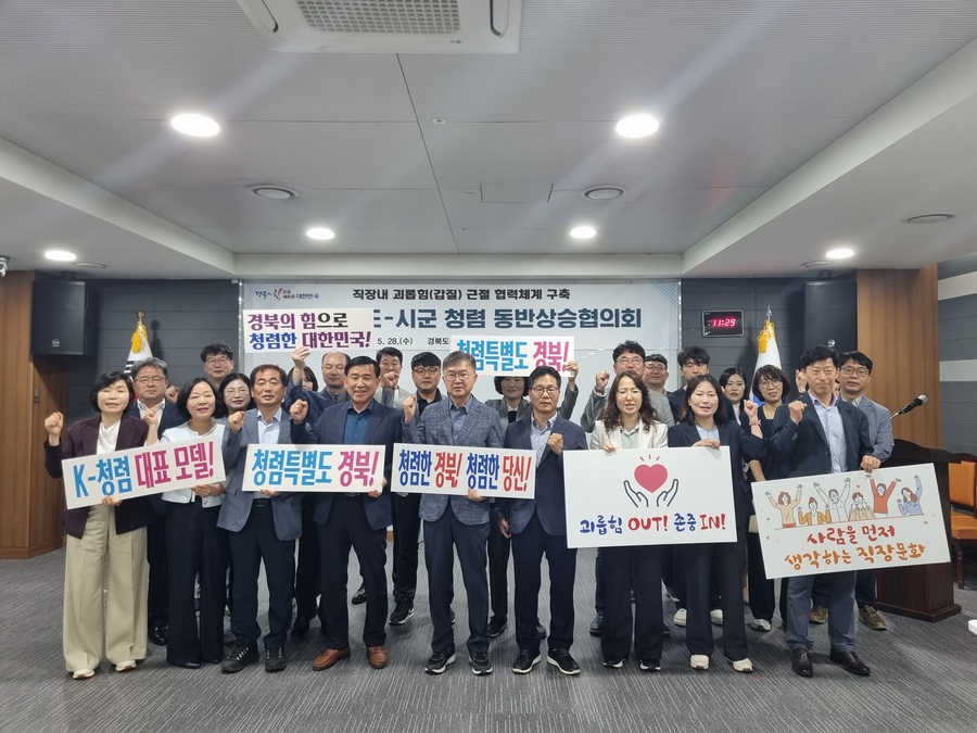 ▲ 경상북도는 직장 내 괴롭힘(갑질) 문제 해결을 위한 도와 시군의 긴밀한 연계·협력 체계를 구축하기 위해 28일 ‘도-시군 청렴 동반상승협의회’를 열었다.ⓒ경북도