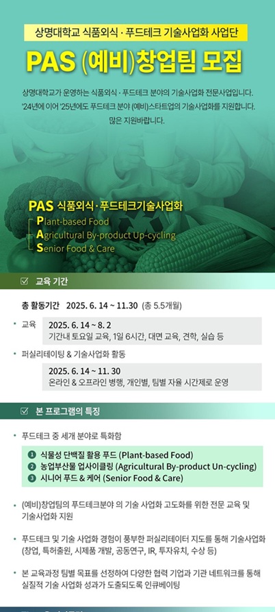 ▲ 식품외식·푸드테크 기술사업화 사업 포스터.ⓒ상명대