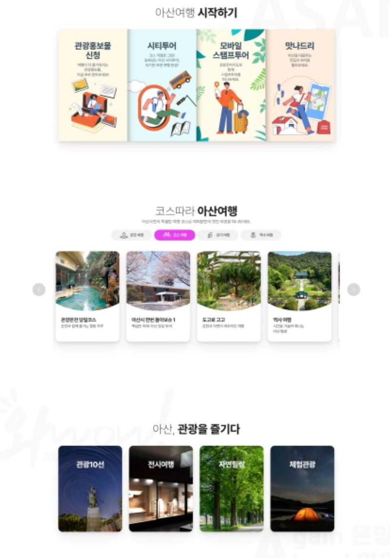 ▲ 아산시가 ‘2025-2026 충남아산 방문의 해’를 맞아 전면 개편한 문화관광홈페이지.ⓒ아산시