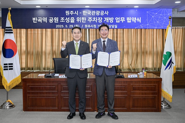 ▲ 강원도 원주시가 29일 오후 시청 7층 투자상담실에서 한국관광공사와 '주말 주차장 개방 업무협약'을 체결했다. 이번 협약으로 원주시가 추진하는 반곡~금대지역 관광 활성화 사업이 박차를 가하게 됐다. 원주시는 협약체결로 개방 주차장 150면을 추가로 확보하게 돼 지난 4월 한국광해광업공단의 옥외주차장 200면까지 총 350면의 주차 공간을 반곡역 방문객이 이용할 수 있게 됐다.ⓒ원주시