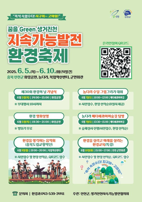 ▲ 진천군 ‘제30회 환경의날’ 기념 ‘꿈을 green 생거진천 지속가능발전 환경축제’ 포스터.ⓒ진천군