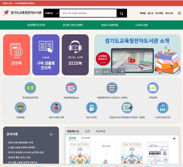 ▲ 경기도교육청전자도서관 누리집. ⓒ경기도교육청 제공