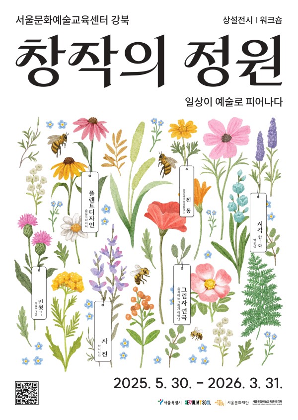 ▲ 상설전시·체험 프로젝트 '창작의 정원' 포스터.ⓒ서울문화재단