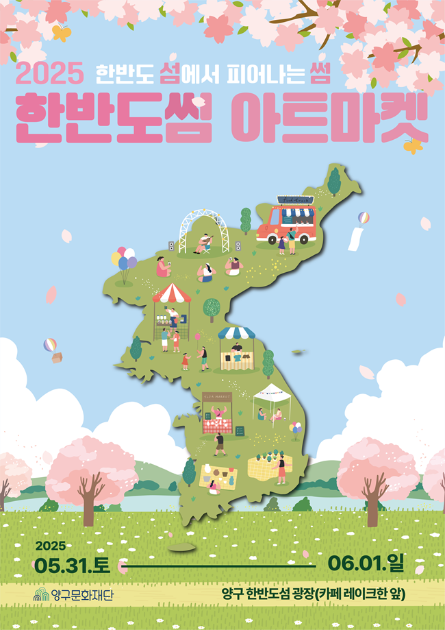 ▲ 양구군이 31일부터 6월 1일까지 한반도섬 일원에서 '한반도썸 아트마켓'을 개최한다. ⓒ양구군