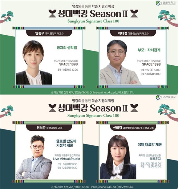 ▲ 성대백강 시즌 3 교수진.ⓒ성균관대