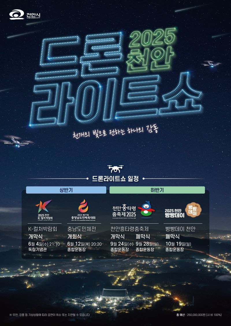 ▲ ‘2025 천안드론라이트쇼’ 홍보문.ⓒ천안시