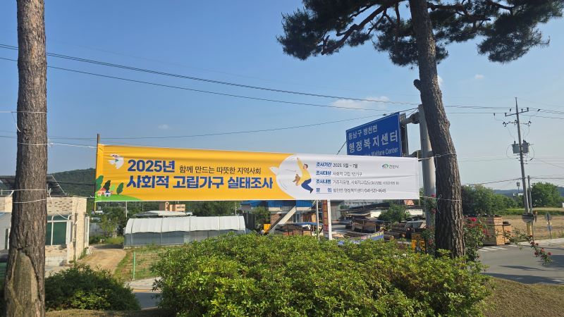 ▲ 천안시가 내건 ‘2025년 사회적 고립가구 실태조사’ 실시 안내 현수막.ⓒ천안시